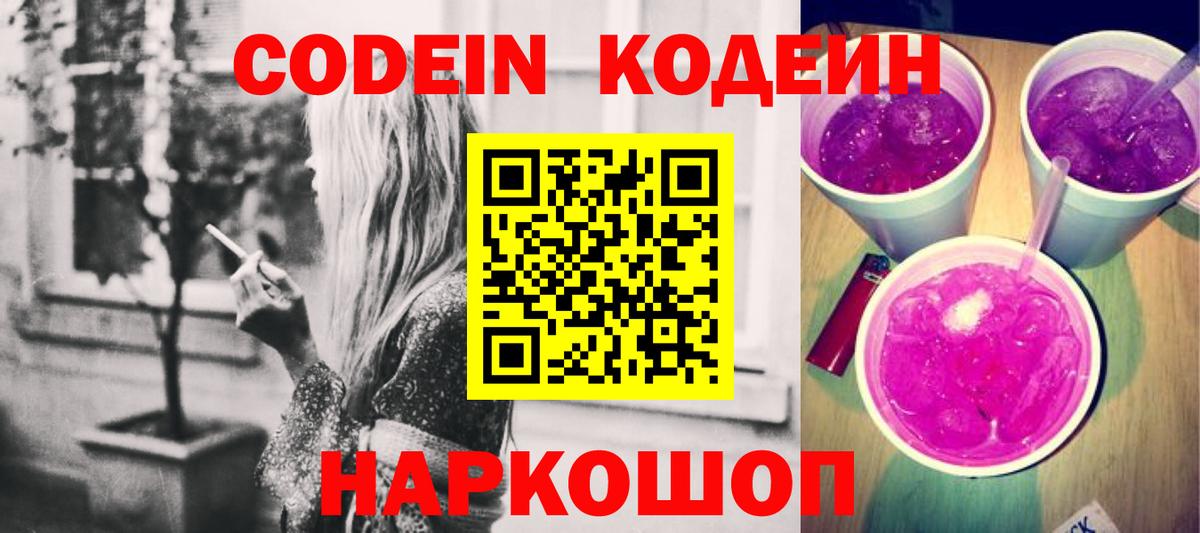 Кодеин напиток Lean (лин)  Вход с VPN  Баксан 